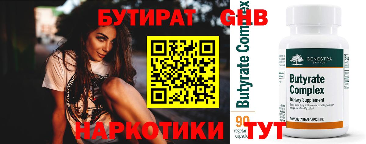 Бутират буратино Выкса